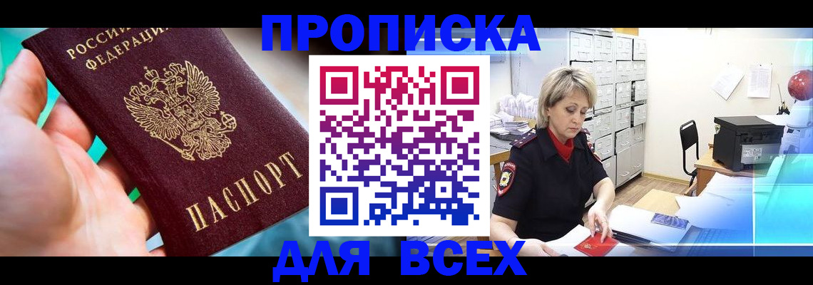 прописка штамп в Закаменске