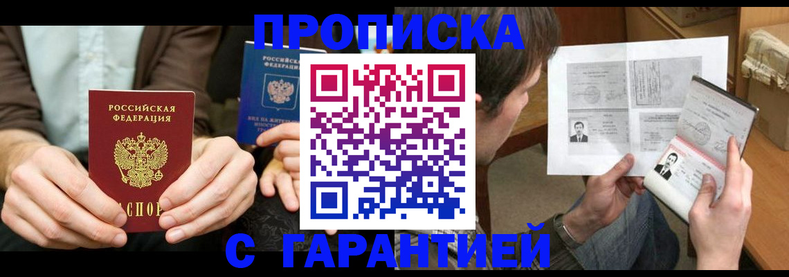 временная прописка в Закаменске