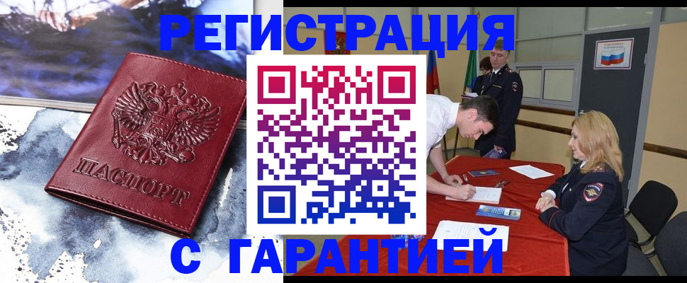 временная регистрация гарантия в Закаменске